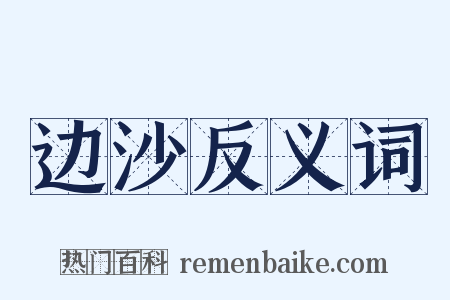 边沙反义词是什么意思的图片